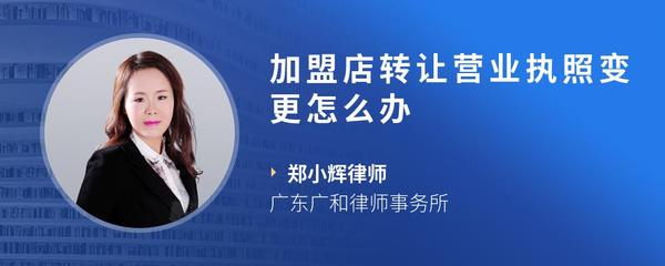 加盟店转让营业执照变更怎么办