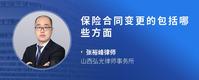 保险合同变更的包括哪些方面