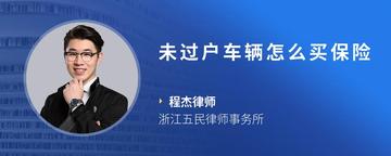 未过户车辆怎么买保险