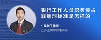 银行工作人员职务侵占罪量刑标准是怎样的