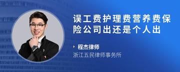 误工费护理费营养费保险公司出还是个人出