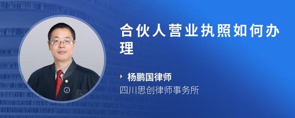 合伙人营业执照如何办理