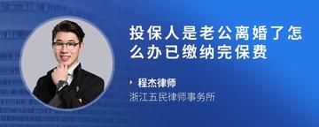 投保人是老公离婚了怎么办已缴纳完保费
