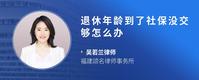 退休年龄到了社保没交够怎么办
