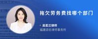 拖欠劳务费找哪个部门