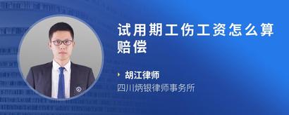 试用期工伤工资怎么算赔偿