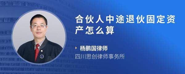 合伙人中途退伙固定资产怎么算