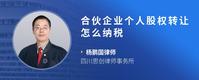 合伙企业个人股权转让怎么纳税