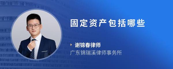 固定资产包括哪些