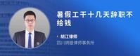暑假工干十几天辞职不给钱