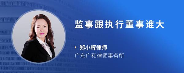 监事跟执行董事谁大