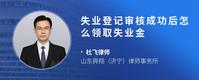 失业登记审核成功后怎么领取失业金