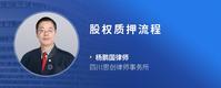股权质押流程