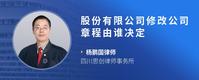 股份有限公司修改公司章程由谁决定