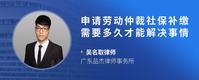 申请劳动仲裁社保补缴需要多久才能解决事情