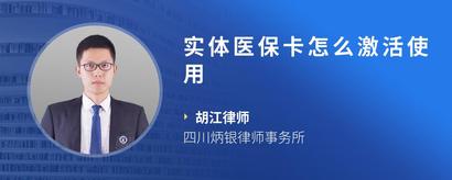 实体医保卡怎么激活使用