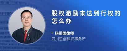 股权激励未达到行权的怎么办
