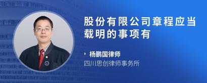 股份有限公司章程应当载明的事项有