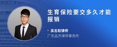 生育保险要交多久才能报销