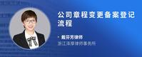 公司章程变更备案登记流程