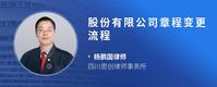 股份有限公司章程变更流程
