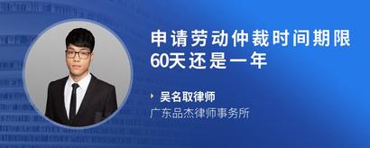 申请劳动仲裁时间期限60天还是一年