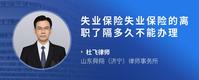 失业保险失业保险的离职了隔多久不能办理