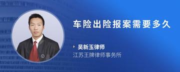 车险出险报案需要多久