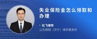 失业保险金怎么领取和办理