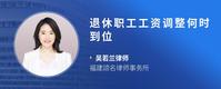 退休职工工资调整何时到位