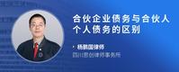合伙企业债务与合伙人个人债务的区别