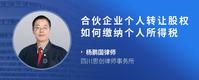 合伙企业个人转让股权如何缴纳个人所得税