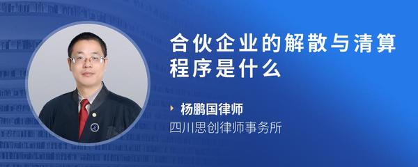 合伙企业的解散与清算程序是什么
