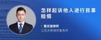 怎样起诉他人进行民事赔偿