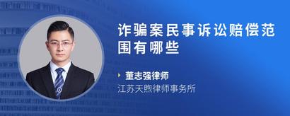 诈骗案民事诉讼赔偿范围有哪些