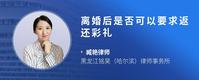 离婚后是否可以要求返还彩礼