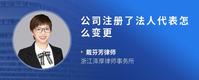 公司注册了法人代表怎么变更