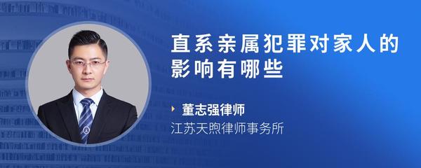 直系亲属犯罪对家人的影响有哪些