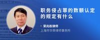 职务侵占罪的数额认定的规定有什么