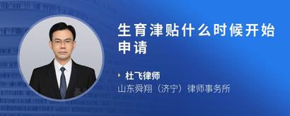 生育津贴什么时候开始申请