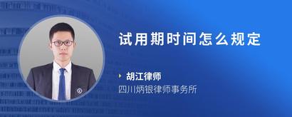 试用期时间怎么规定