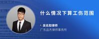 什么情况下算工伤范围