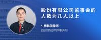 股份有限公司监事会的人数为几人以上