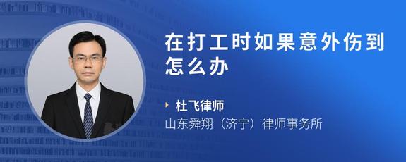 在打工时如果意外伤到怎么办