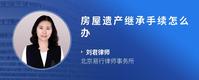 房屋遗产继承手续怎么办