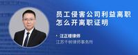员工侵害公司利益离职怎么开离职证明