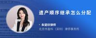 遗产顺序继承怎么分配