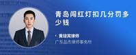 青岛闯红灯扣几分罚多少钱