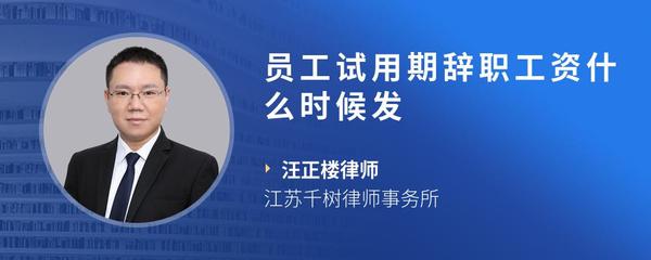 员工试用期辞职工资什么时候发