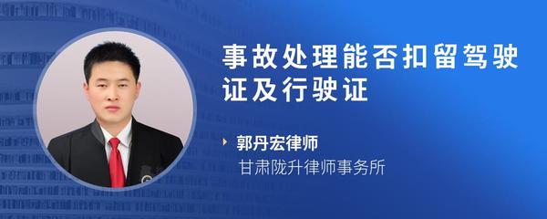 事故处理能否扣留驾驶证及行驶证